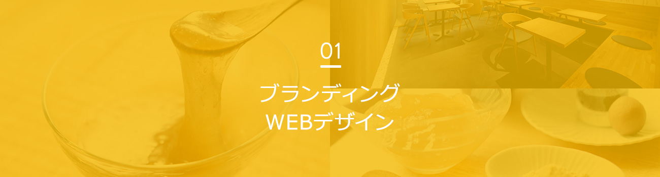 01 ブランディング・WEBデザイン